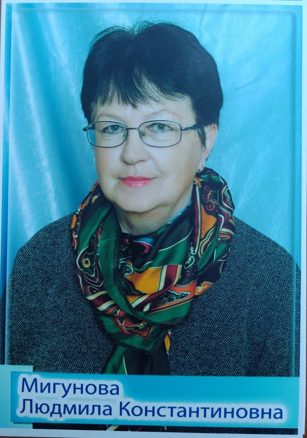 Мигунова Людмила Константиновна.