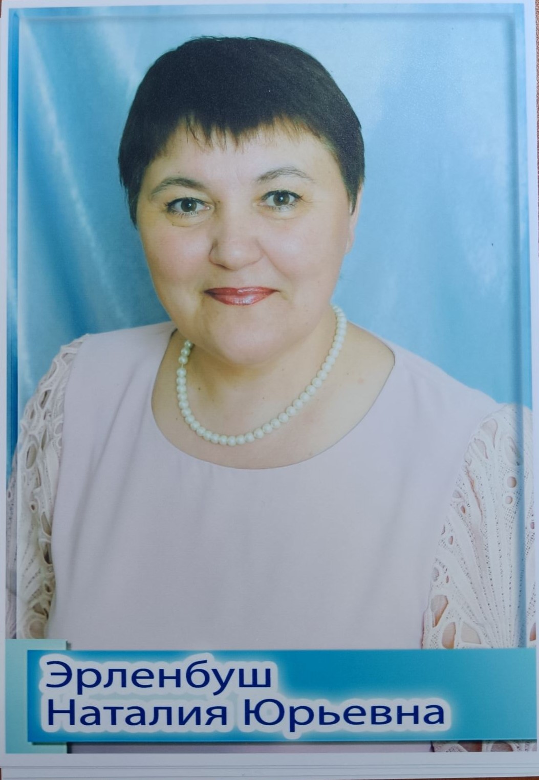 Эрленбуш Наталия Юрьевна.