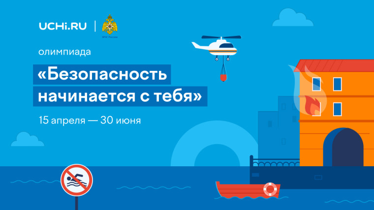 «Безопасность начинается с тебя».